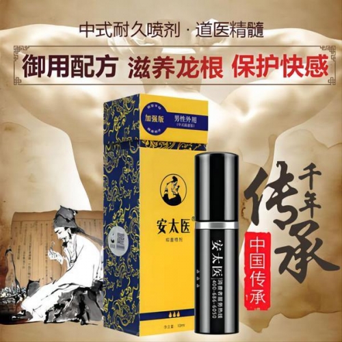 安太醫(yī) 男性外用延時(shí)噴劑10ml 經(jīng)典版/加強(qiáng)版
