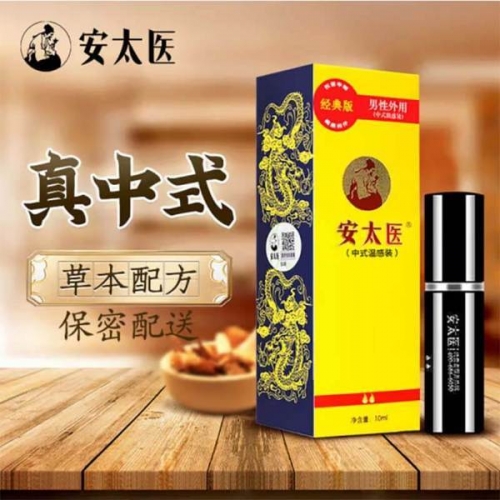 安太醫(yī) 男性外用延時(shí)噴劑10ml 經(jīng)典版/加強(qiáng)版