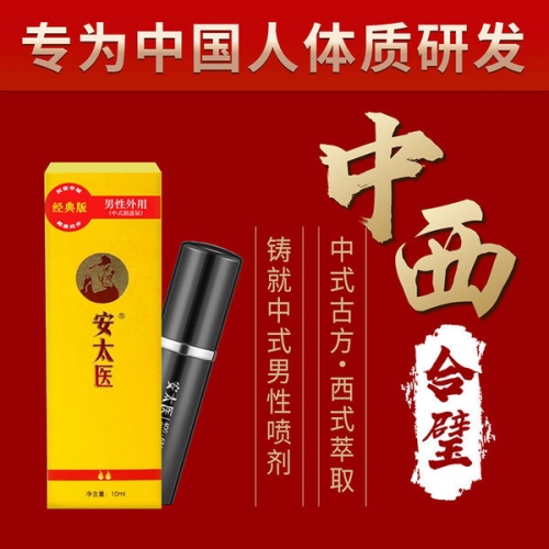 安太醫(yī) 男性外用延時(shí)噴劑10ml 經(jīng)典版/加強(qiáng)版