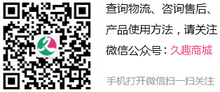 查詢(xún)物流、咨詢(xún)售后、產(chǎn)品使用方法，請(qǐng)關(guān)注微信號(hào):久趣商城